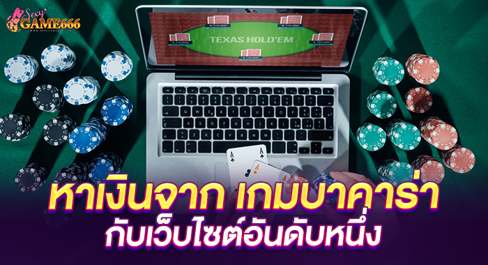 หาเงินจาก เกมบาคาร่า กับเว็บไซต์อันดับหนึ่ง