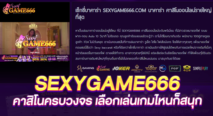 sexygame6662 คาสิโนครบวงจร เลือกเล่นเกมไหนก็สนุก