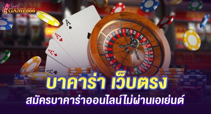 บาคาร่า เว็บตรง สมัครบาคาร่าออนไลน์ไม่ผ่านเอเย่นต์