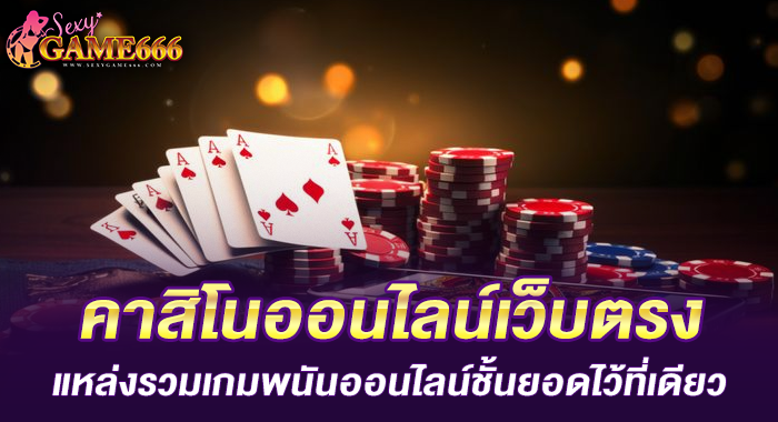 คาสิโนออนไลน์เว็บตรงแหล่งรวมเกมพนันออนไลน์ชั้นยอดไว้ที่เดียว