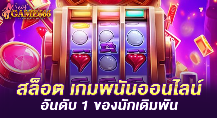 สล็อต เกมพนันออนไลน์อันดับ 1 ของนักเดิมพัน