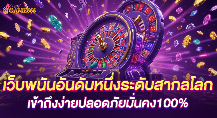 เว็บพนันอันดับหนึ่งระดับสากลโลก เข้าถึงง่ายปลอดภัยมั่นคง100%