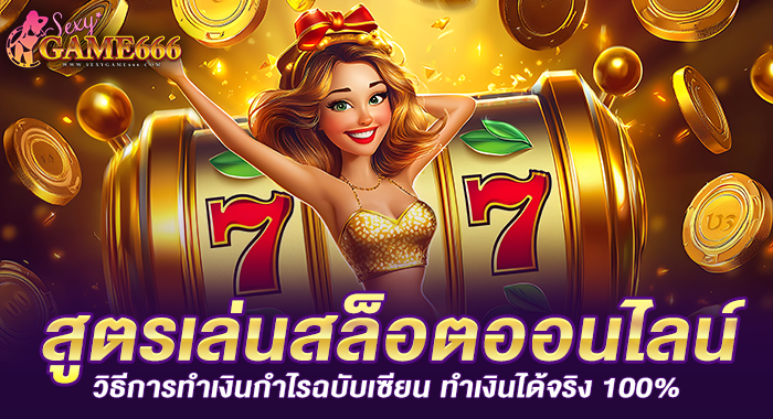 สูตรเล่นสล็อตออนไลน์ วิธีการทำเงินกำไรฉบับเซียน ทำเงินได้จริง 100%