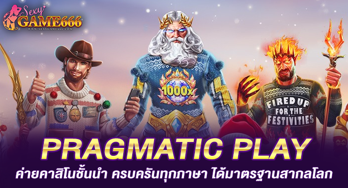 PRAGMATIC PLAY ค่ายคาสิโนชั้นนำ ครบครันทุกภาษา ได้มาตรฐานสากลโลก